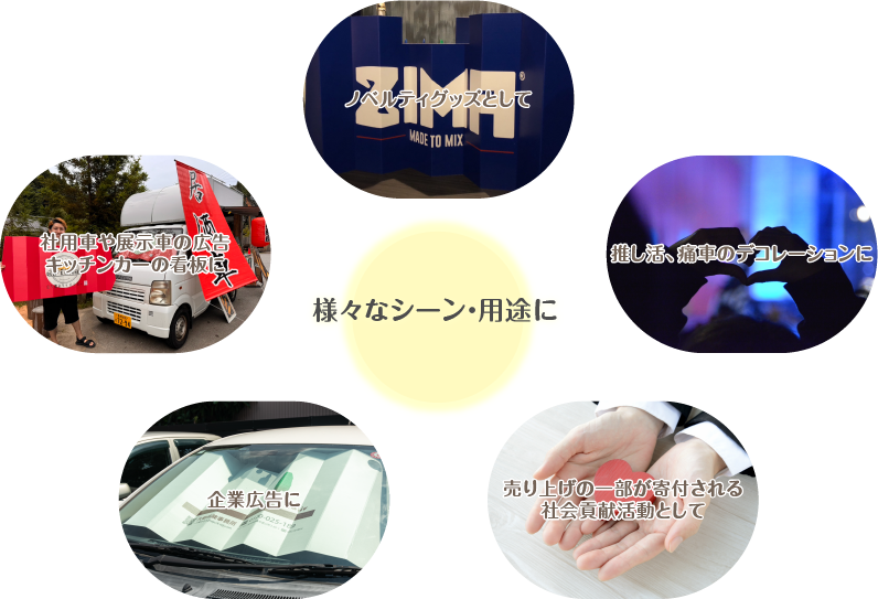 様々なシーン・用途に